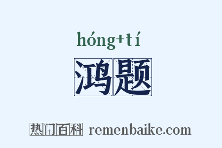 鸿题是什么意思的图片
